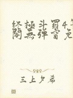 终极斗罗4笔趣阁无弹窗免费封面