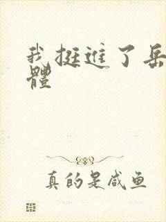 我挺进了岳的身体