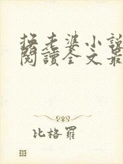 换老婆小说免费阅读全文最新章节