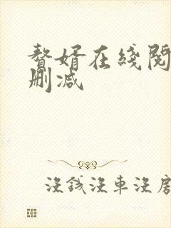 赘婿在线阅读无删减