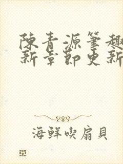 陈青源笔趣阁最新章节更新