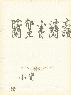 阴郁小漂亮笔趣阁免费阅读最新章节