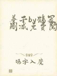 养子by鹤冢无删减免费阅读全文