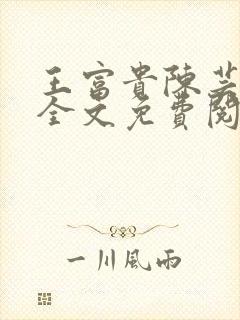 王富贵陈芸小说全文免费阅读无弹窗