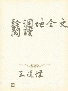 干涸地全文免费阅读封面