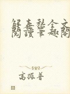 解春愁全文免费阅读笔趣阁