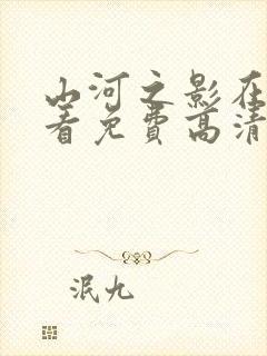 山河之影在线观看免费高清完整版