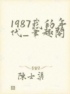 1987我的年代_笔趣阁封面