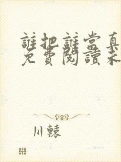 谁把谁当真小说免费阅读未删减