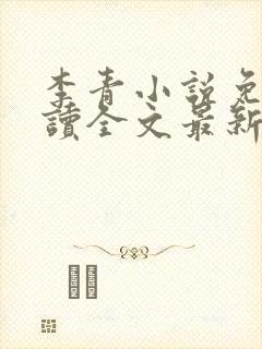 李青小说免费阅读全文最新章节