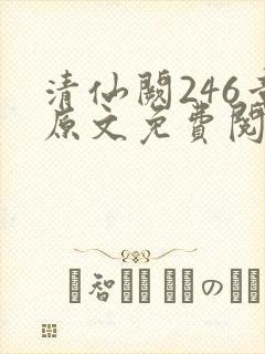清仙阙246章原文免费阅读笔趣阁