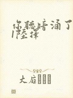 你听暗涌了1v1陆择