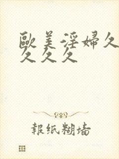 欧美淫妇久久久久久久