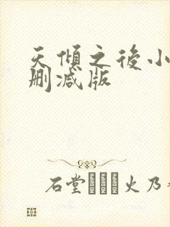 天倾之后小说无删减版