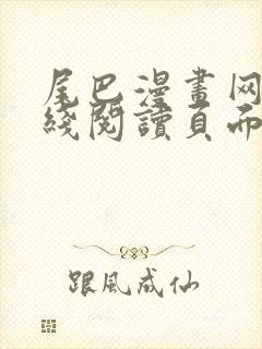 尾巴漫画网站在线阅读页面免费漫画