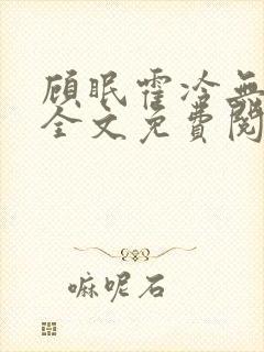 顾眠霍冷无弹窗全文免费阅读笔趣阁封面