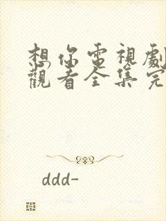 想你电视剧免费观看全集完整版