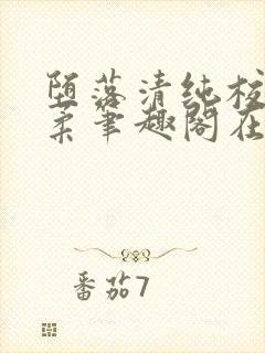 堕落清纯校花沈柔笔趣阁在线阅读封面