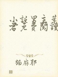 小说男主叶楚姜君免费阅读