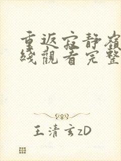 重返寂静岭3在线观看完整免费高清