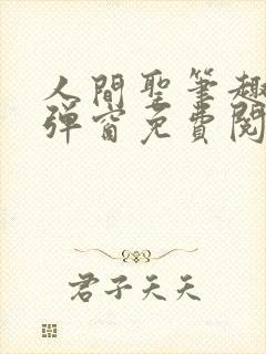 人间圣笔趣阁无弹窗免费阅读全文