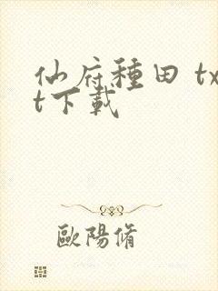 仙府种田 txt下载