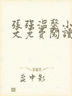 张强温馨小说全文免费阅读笔趣阁