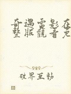 奇遇电影在线完整版观看免费国语