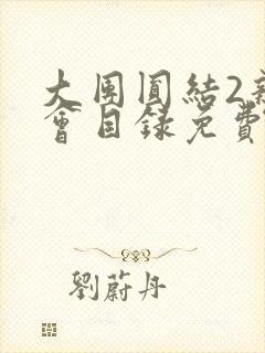 大团圆结2亲情会目录免费听