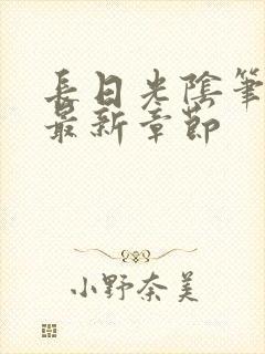 长日光阴笔趣阁最新章节封面