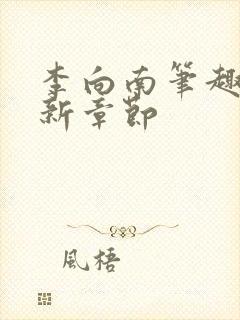 李向南笔趣阁最新章节封面