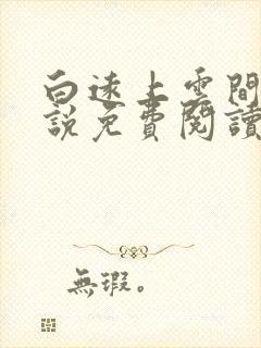 白远上云间的小说免费阅读笔趣阁