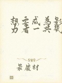 想要成为影之实力者一共几季