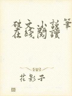 破文小说笔趣阁在线阅读封面