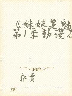 《妹妹是魅魔》第1季动漫在线