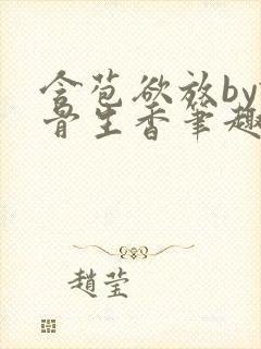 含苞欲放by谜骨生香笔趣阁无弹窗