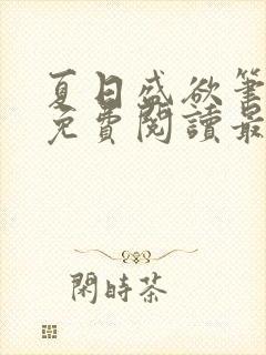 夏日盛欲笔趣阁免费阅读最新章节