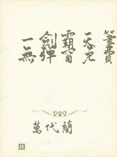 一剑霸天笔趣阁无弹窗免费阅读