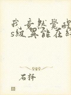 我竟然觉醒sss级异能在线观看封面