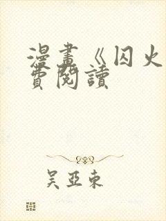 漫画《囚火》免费阅读