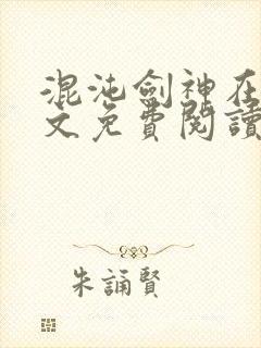 混沌剑神在线全文免费阅读