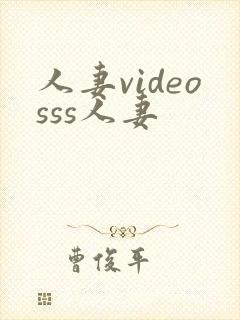 人妻videosss人妻