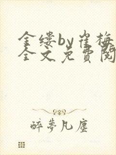 金缕by崔梅梓全文免费阅读笔趣阁