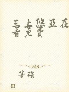 三上悠亚在线观看免费