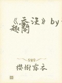 《吞没》by笔趣阁封面