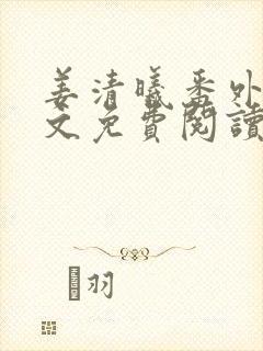 姜清曦番外篇全文免费阅读笔趣阁