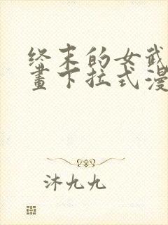 终末的女武神漫画下拉式漫画