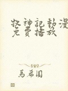 牧神记动漫高清免费播放