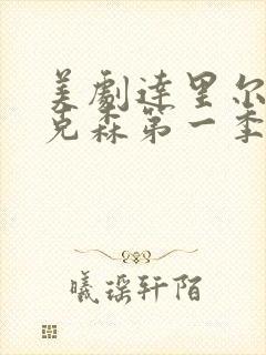 美剧达里尔·迪克森第一季