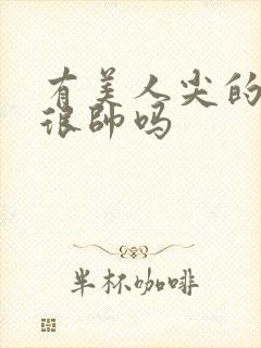 有美人尖的男人很帅吗封面